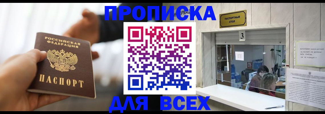 прописка 2025 в Камне-на-Оби